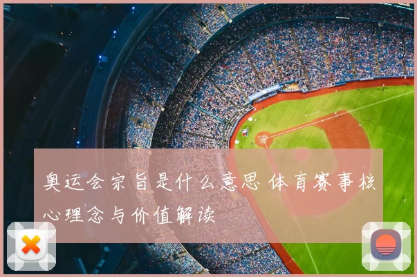 奥运会宗旨是什么意思 体育赛事核心理念与价值解读