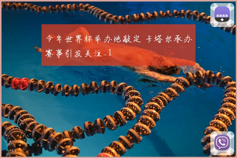 今年世界杯举办地敲定 卡塔尔承办赛事引发关注_1
