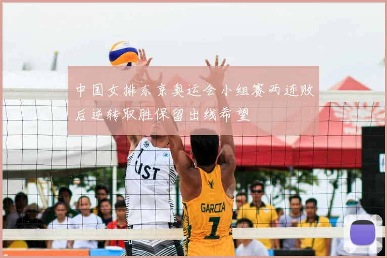 中国女排东京奥运会小组赛两连败后逆转取胜保留出线希望