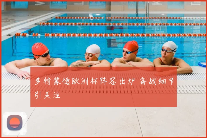多特蒙德欧洲杯阵容出炉 备战细节引关注