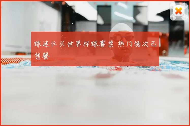 球迷忙买世界杯球赛票 热门场次已售罄