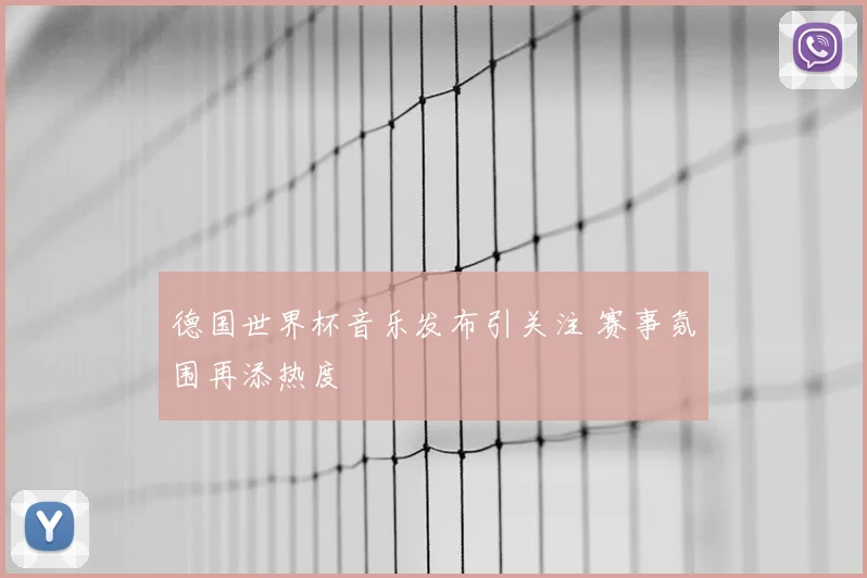 德国世界杯音乐发布引关注 赛事氛围再添热度