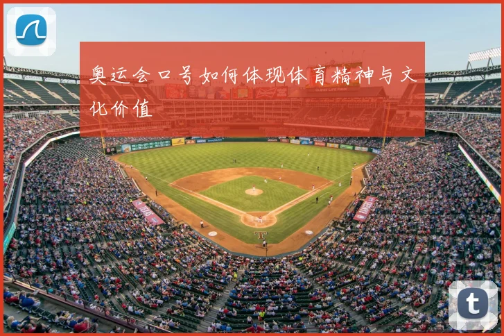 奥运会口号如何体现体育精神与文化价值