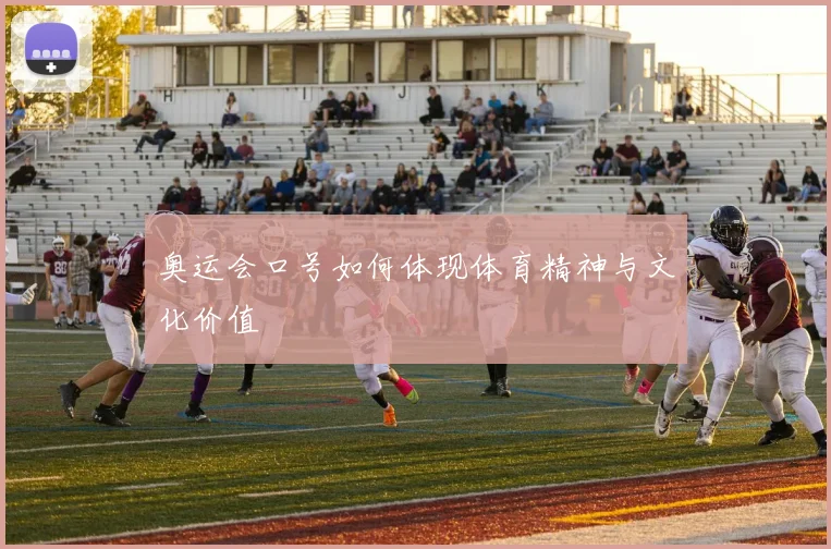 奥运会口号如何体现体育精神与文化价值