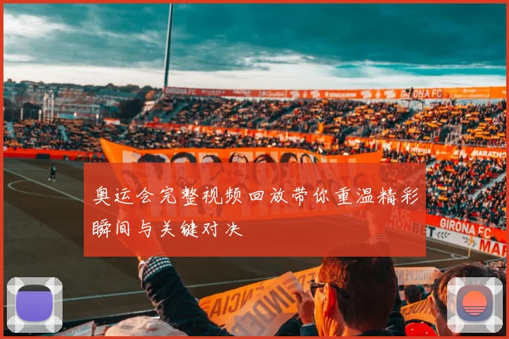 奥运会完整视频回放带你重温精彩瞬间与关键对决