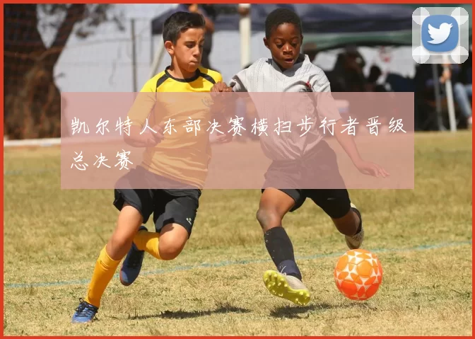 凯尔特人东部决赛横扫步行者晋级总决赛