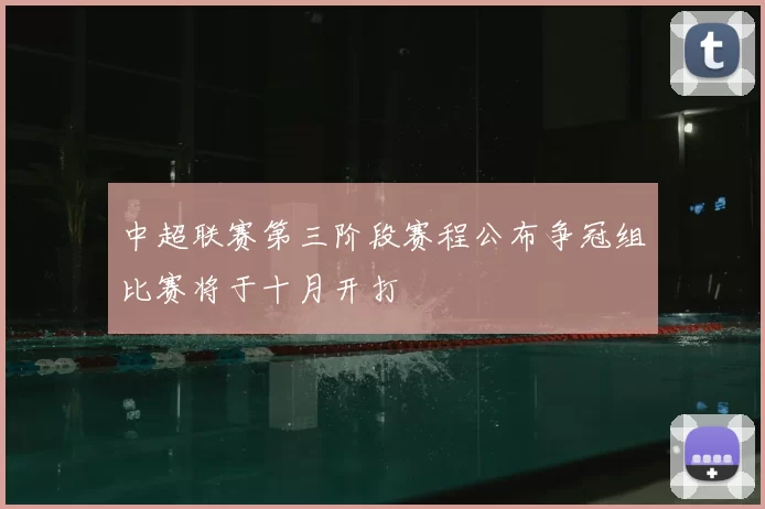 中超联赛第三阶段赛程公布争冠组比赛将于十月开打