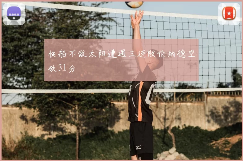 快船不敌太阳遭遇三连败伦纳德空砍31分