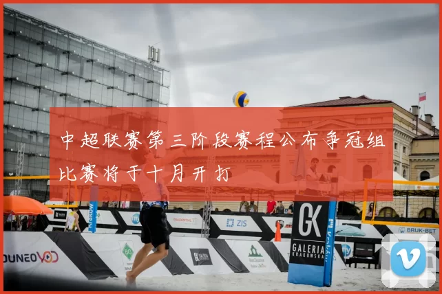 中超联赛第三阶段赛程公布争冠组比赛将于十月开打
