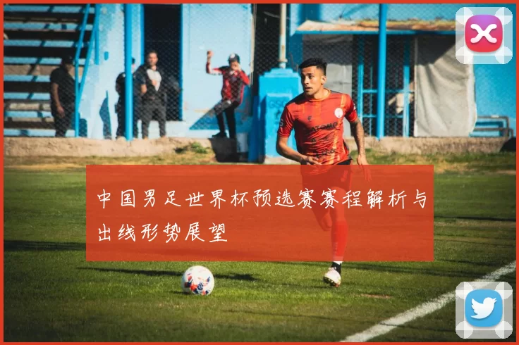 中国男足世界杯预选赛赛程解析与出线形势展望