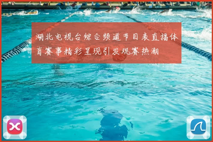 湖北电视台综合频道节目表直播体育赛事精彩呈现引发观赛热潮