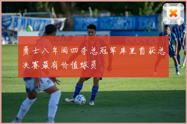 勇士八年间四夺总冠军库里首获总决赛最有价值球员