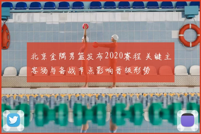 北京金隅男篮发布2020赛程 关键主客场与备战节点影响晋级形势