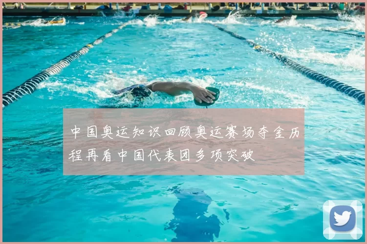 中国奥运知识回顾奥运赛场夺金历程再看中国代表团多项突破