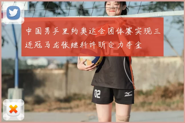 中国男乒里约奥运会团体赛实现三连冠马龙张继科许昕合力夺金