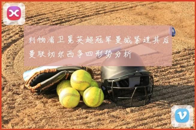 利物浦卫冕英超冠军曼城紧追其后曼联切尔西争四形势分析