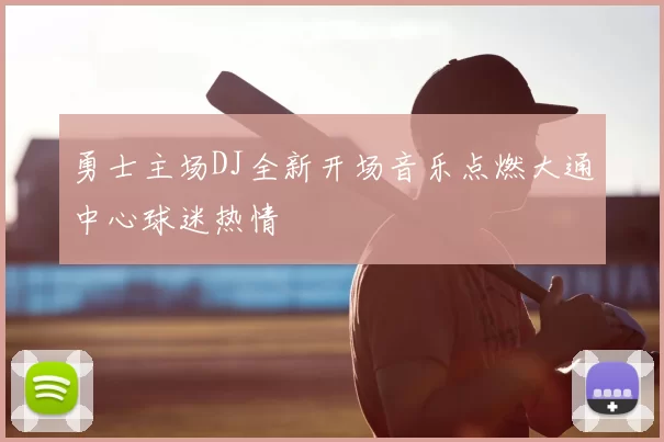 勇士主场DJ全新开场音乐点燃大通中心球迷热情