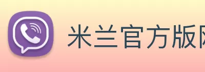 米兰官方版网站登录入口 - 米兰online(中国) logo